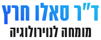 ד"ר חרץ סאלו - לוגו
